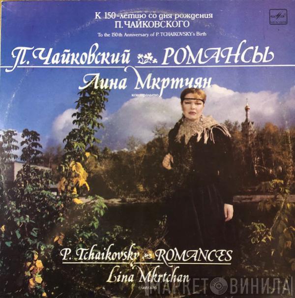 Pyotr Ilyich Tchaikovsky, Лина Мкртчян - Романсы