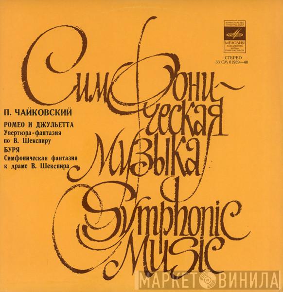  Pyotr Ilyich Tchaikovsky  - Ромео И Джульетта