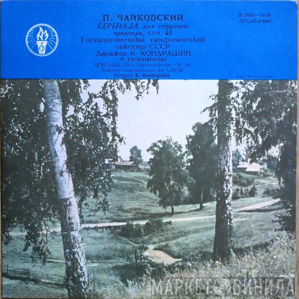 , Pyotr Ilyich Tchaikovsky , Russian State Symphony Orchestra  Kiril Kondrashin  - Серенада для струнного оркестра, соч. 48 = Serenade For String Orchestra, Op. 48