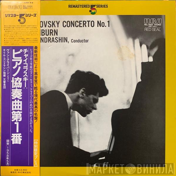 , Pyotr Ilyich Tchaikovsky , Van Cliburn  Kiril Kondrashin  - Concerto No. 1