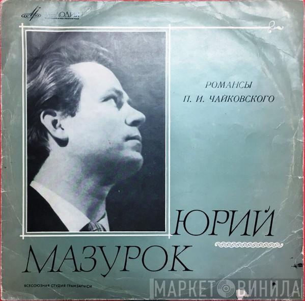 , Pyotr Ilyich Tchaikovsky  Yuri Mazurok  - Романсы Чайковского