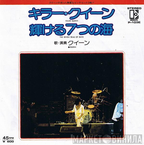 Queen - Killer Queen = キラー・クイーン / The Seven Seas Of Rhye = 輝ける7つの海