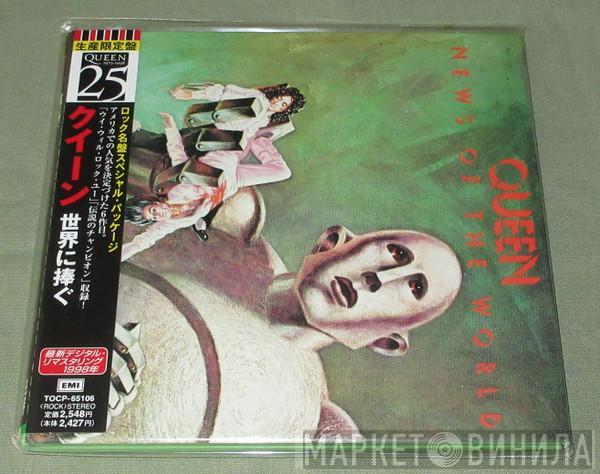  Queen  - News Of The World = 世界に捧ぐ
