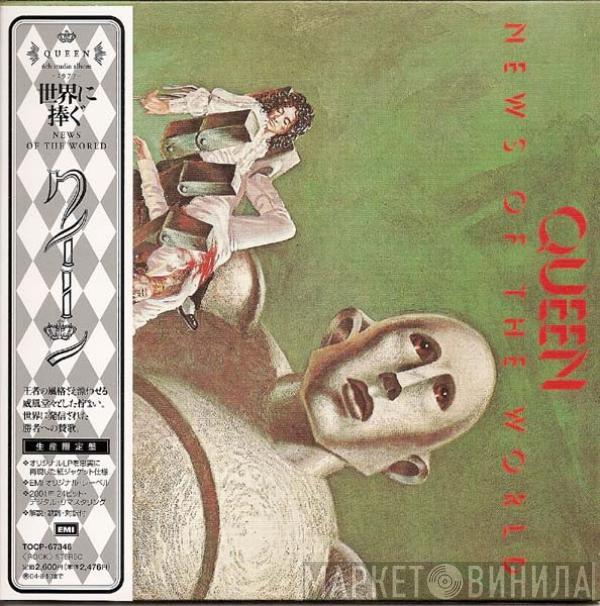  Queen  - News Of The World = 世界に捧ぐ