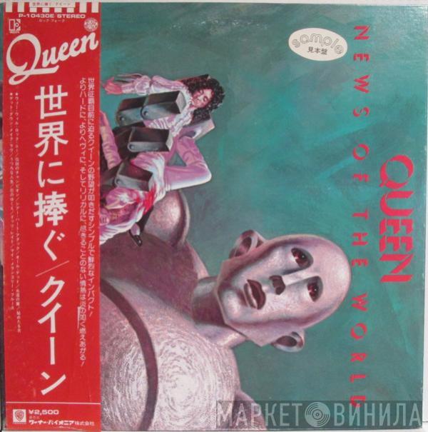  Queen  - News Of The World = 世界に捧ぐ