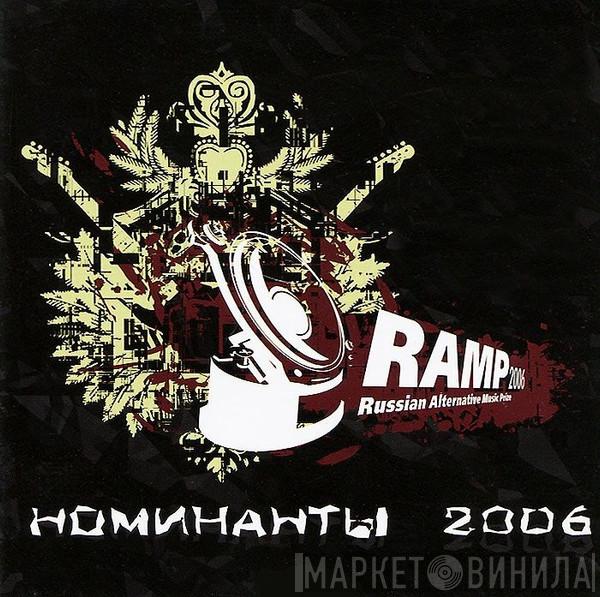  - RAMP 2006: Номинанты