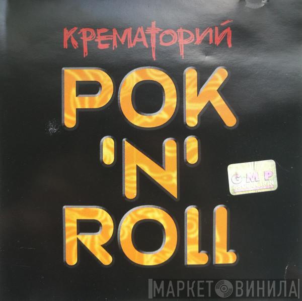 Крематорий - РОК 'N' ROLL