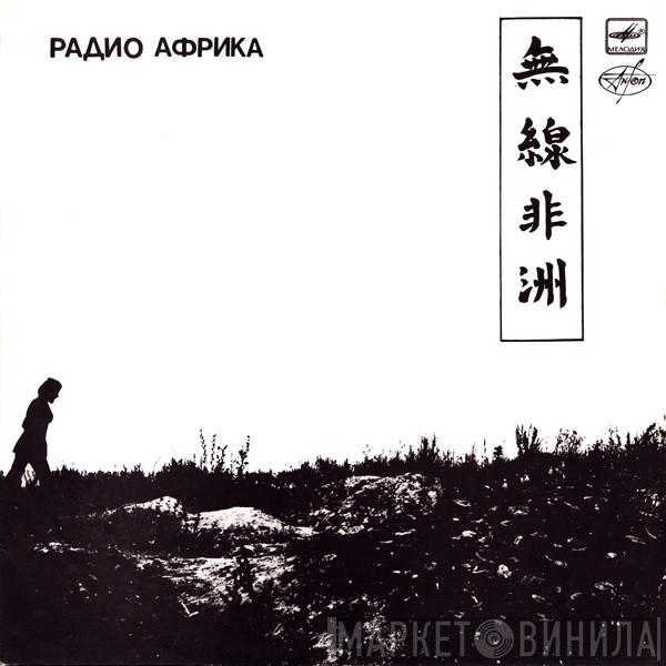  Аквариум  - Радио Африка
