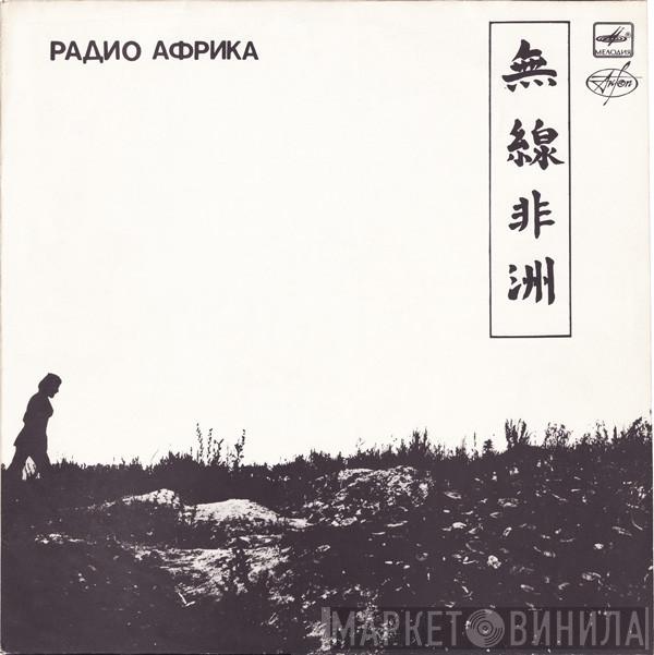  Аквариум  - Радио Африка