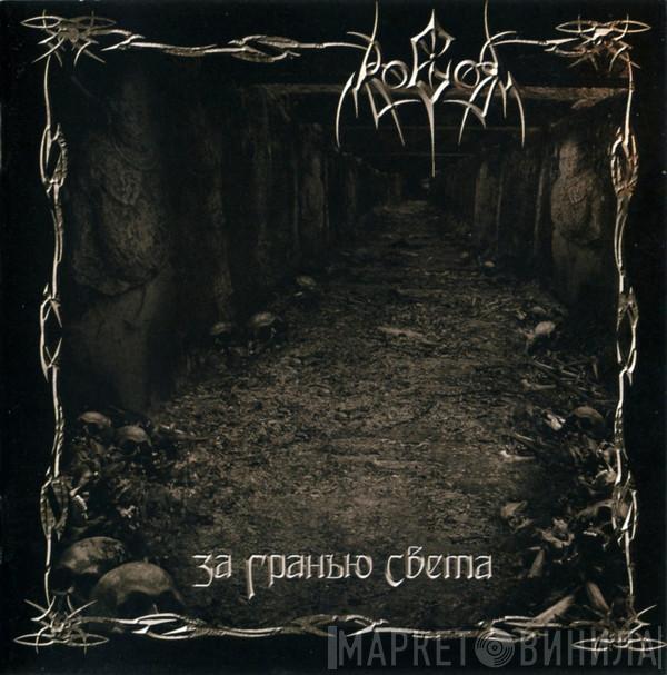 Ragor - За Гранью Света