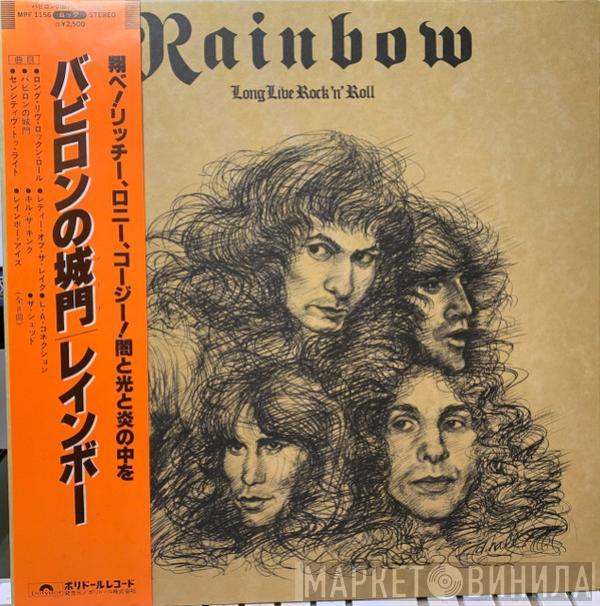Rainbow = レインボー - Long Live Rock 'N' Roll = バビロンの城門