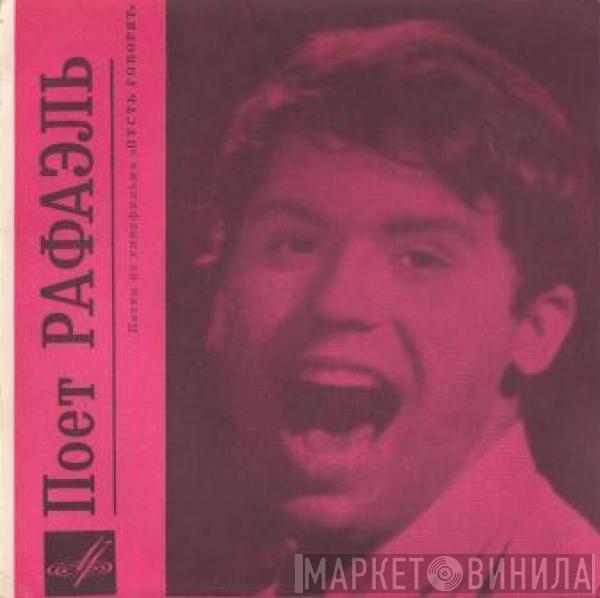  Raphael   - Поет Рафаэль. Песни Из Кинофильма «Пусть Говорят»