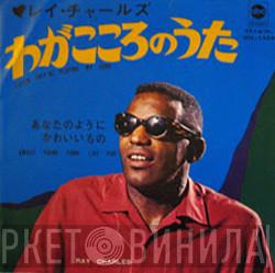  Ray Charles  - Listen They're Playing My Song