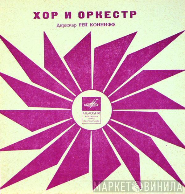Ray Conniff And His Orchestra & Chorus, Ray Conniff - Караван