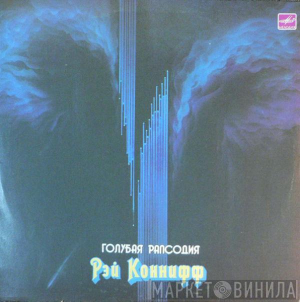 Ray Conniff - Голубая Рапсодия