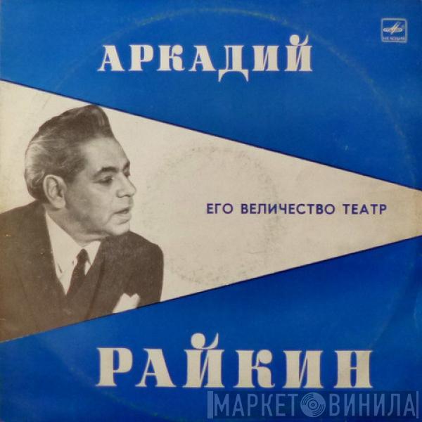 Аркадий Райкин - Его Величество Театр