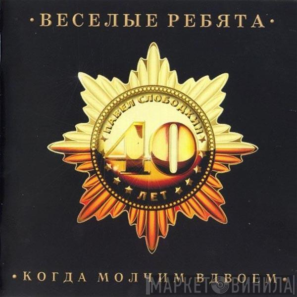 Весёлые Ребята - Когда молчим вдвоём