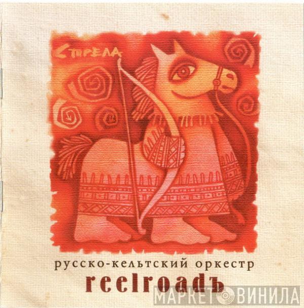 Reelroadъ - Стрела