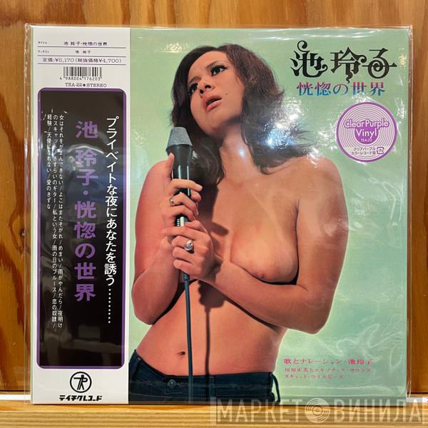 Reiko Ike - 恍惚の世界