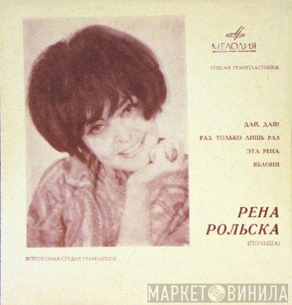 Rena Rolska - Дай, Дай!