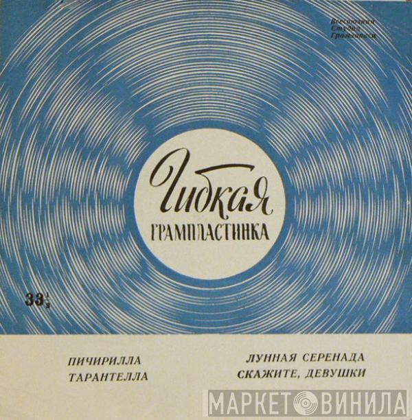Renata Scotto, Gabriella Tucci, Piero Cappuccilli - Пичирилла. Тарантелла / Лунная Серенада / Скажите, Девушки