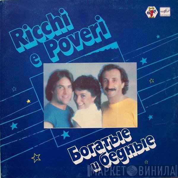  Ricchi E Poveri  - Богатые И Бедные