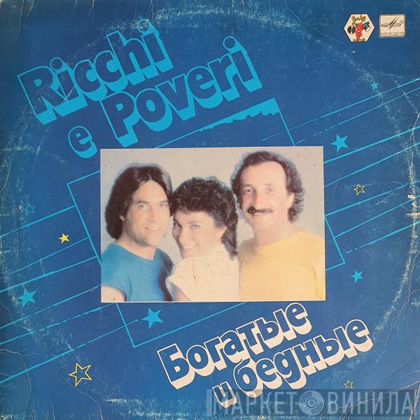  Ricchi E Poveri  - Богатые И Бедные