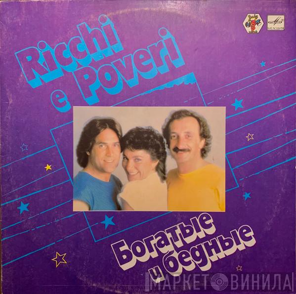  Ricchi E Poveri  - Богатые И Бедные
