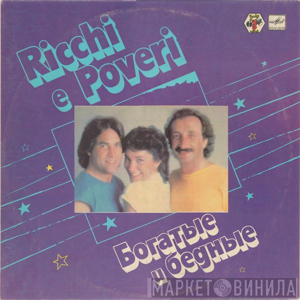  Ricchi E Poveri  - Богатые И Бедные