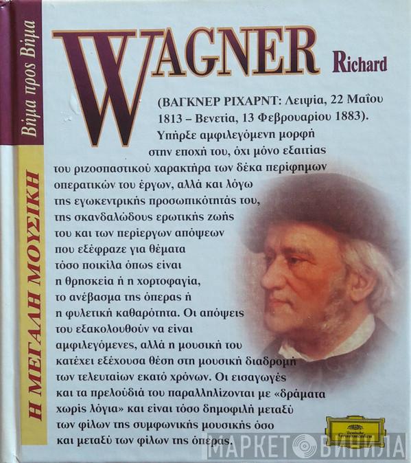  Richard Wagner  - Εισαγωγές Και Πρελούδια Μπεμ/ Κούμπελικ/ Γιόχουμ/ Γκέρντες