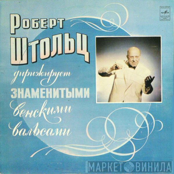 Robert Stolz - Дирижирует Знаменитыми Венскими Вальсами