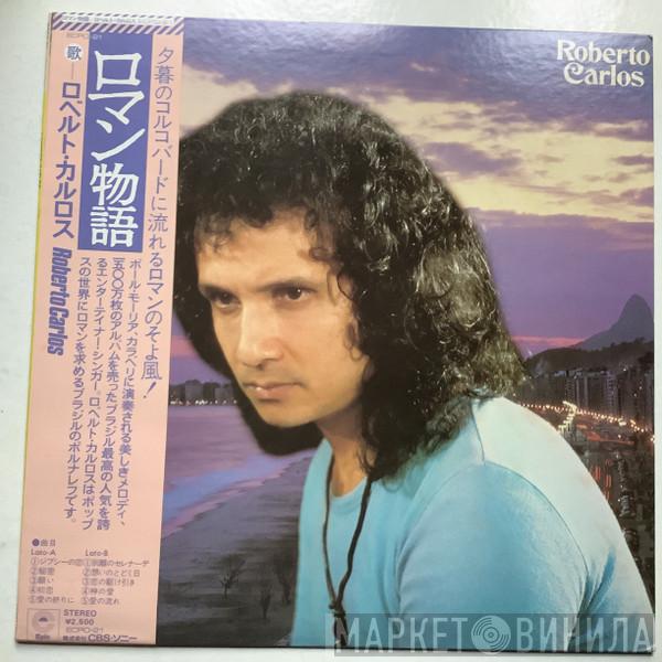  Roberto Carlos  - Roberto Carlos = ロマン物語