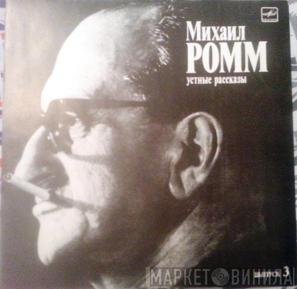 Михаил Ромм - Устные рассказы. Выпуск 3