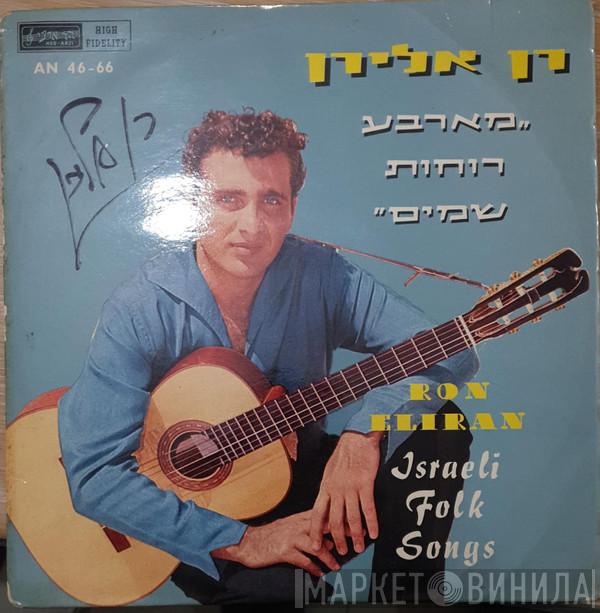 Ron Eliran - מארבע רוחות שמים