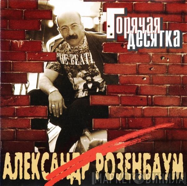 Александр Розенбаум - Горячая Десятка