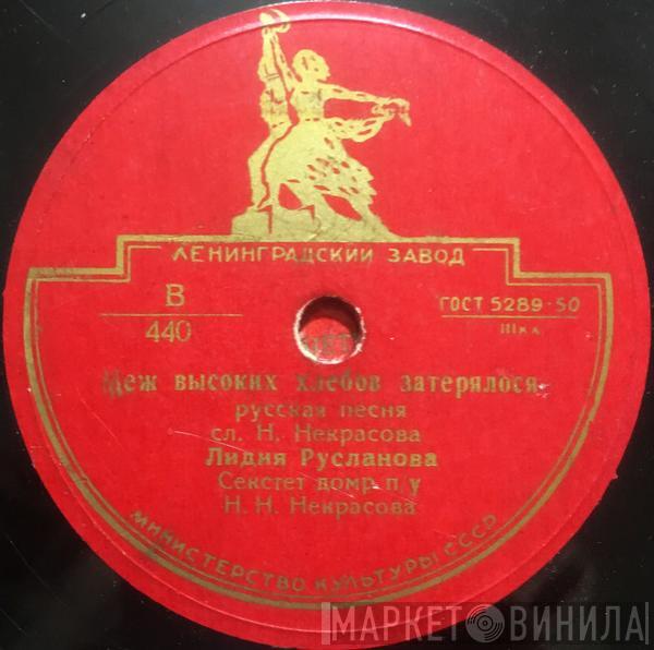 Лидия Русланова - Меж Высоких Хлебов Затерялося
