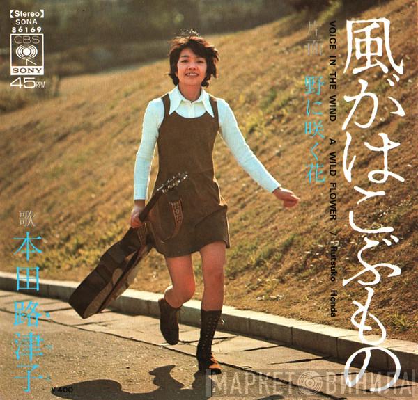 Rutsuko Honda - 風がはこぶもの = Voice In The Wind