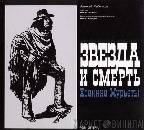 Алексей Рыбников - Звезда И Смерть Хоакина Мурьеты
