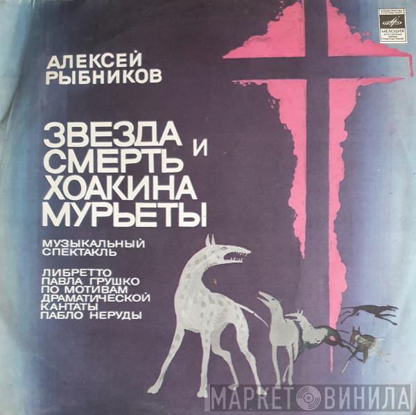  Алексей Рыбников  - Звезда И Смерть Хоакина Мурьеты