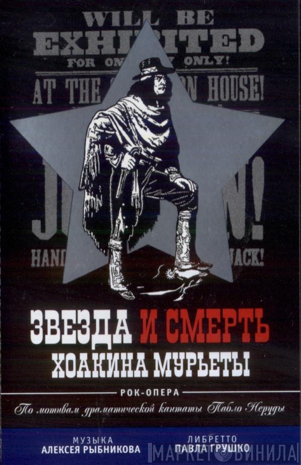  Алексей Рыбников  - Звезда И Смерть Хоакина Мурьеты