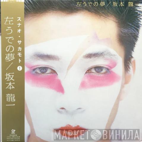 Ryuichi Sakamoto - 左うでの夢