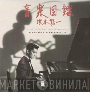 Ryuichi Sakamoto - Illustrated Musical Encyclopedia