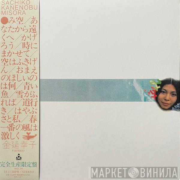 Sachiko Kanenobu - み空