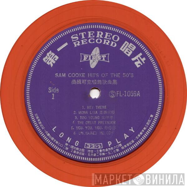  Sam Cooke  - Hits Of The 50's