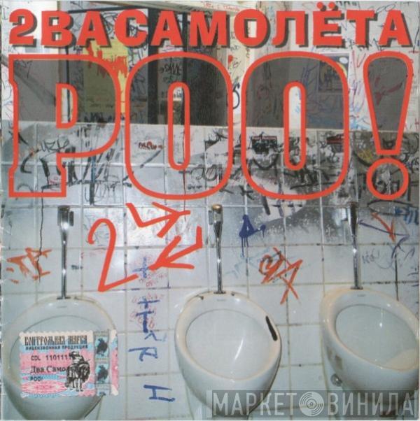 Два Самолёта - POO!
