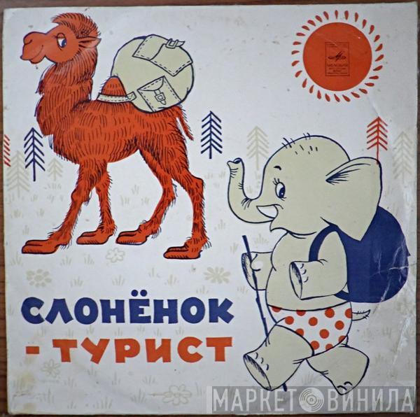 Давид Самойлов - Слоненок-турист