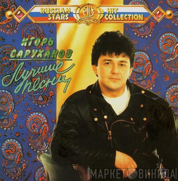 Игорь Саруханов - Лучшие Песни