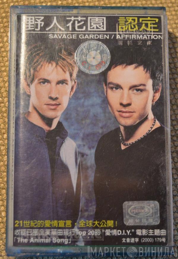  Savage Garden  - Affirmation