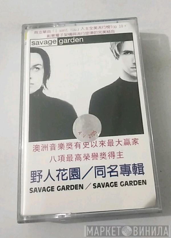 - Savage Garden  Savage Garden  - 野人花园同名专辑 = Savage Garden