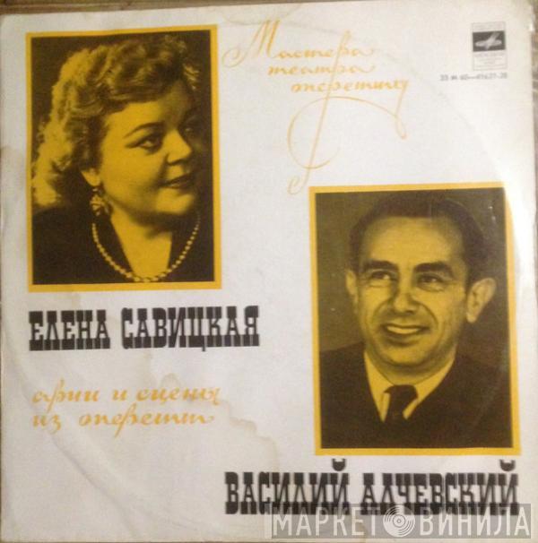 Елена Савицкая , Василий Алчевский - Сцены И Арии Из Оперетт